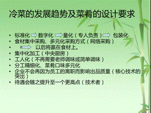 冷菜的发展趋势及菜肴的设计要求课件.ppt