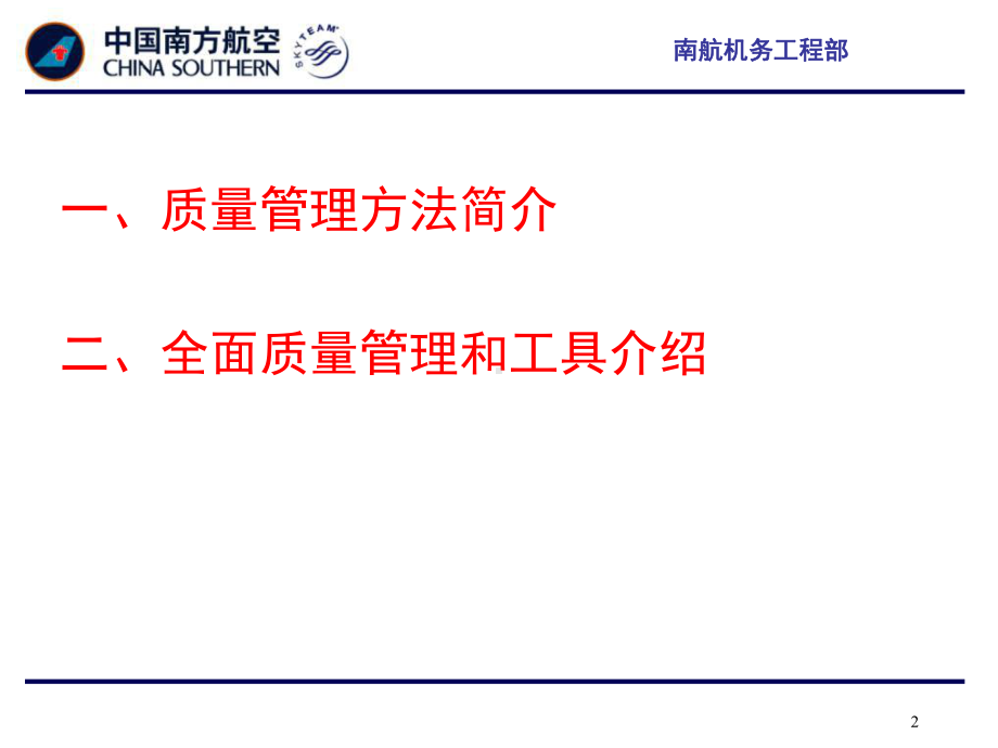 质量管理科学方法和工具介绍R1共94页文档课件.ppt_第2页