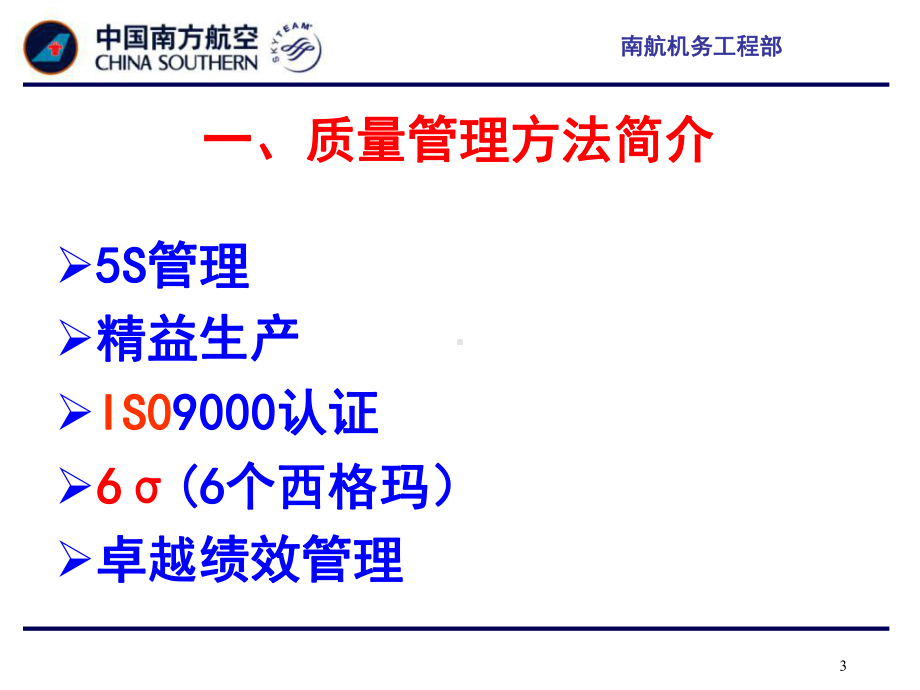 质量管理科学方法和工具介绍R1共94页文档课件.ppt_第3页