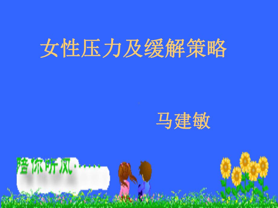 压力及缓解策略课件.ppt_第1页