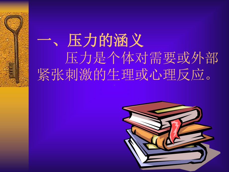 压力及缓解策略课件.ppt_第2页