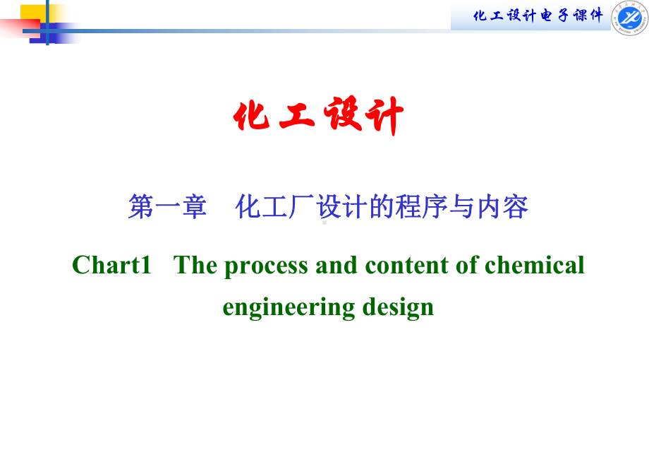 化工厂设计的程序与内容课件.pptx_第1页