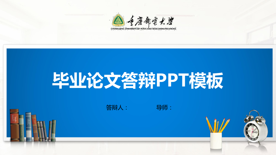 重庆邮电大学PPT模板(经典)课件.pptx_第1页