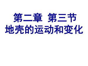 精选地壳的运动和变化v资料课件.ppt