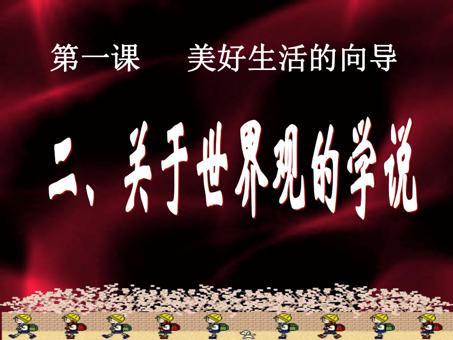 哲学是世界观与方法论的统一课件.ppt_第1页