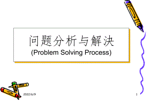 问题分析与解决.课件.ppt