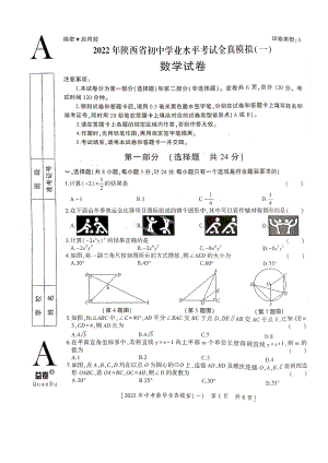 2022年陕西省初中学业水平考试全真模拟（一）数学试卷.pdf