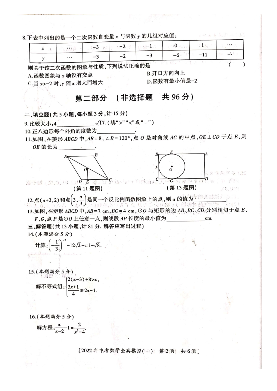 2022年陕西省初中学业水平考试全真模拟（一）数学试卷.pdf_第2页