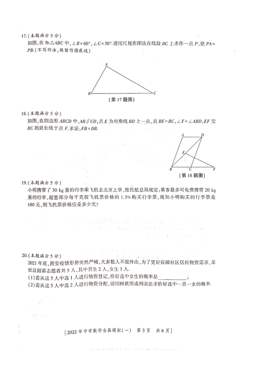 2022年陕西省初中学业水平考试全真模拟（一）数学试卷.pdf_第3页