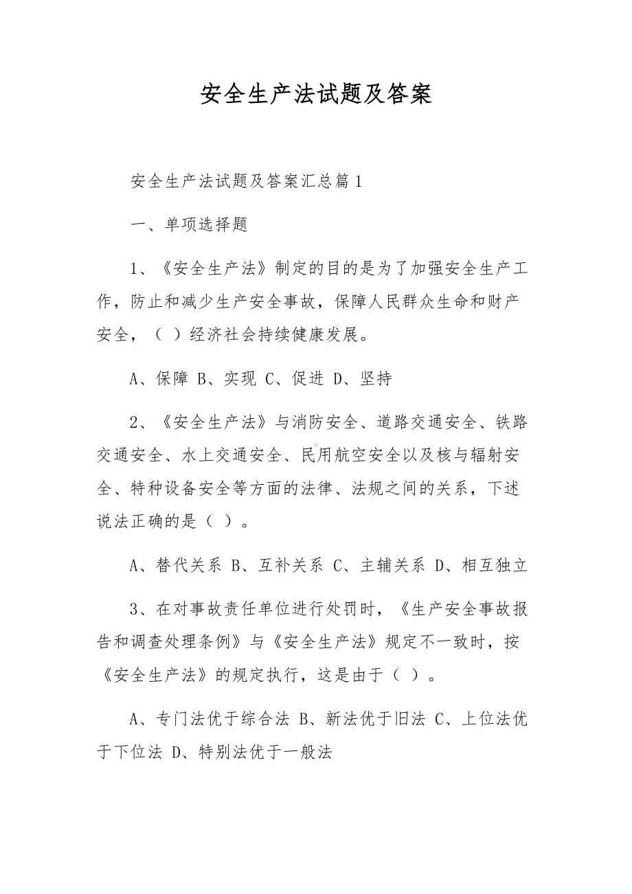 安全生产法试题及答案.docx_第1页