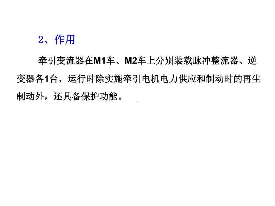 动车组牵引与控制系统任务1-4-牵引变流器试验与课件.ppt_第3页