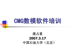 CMG数模软件STARS模块使用入门教程课件.pptx