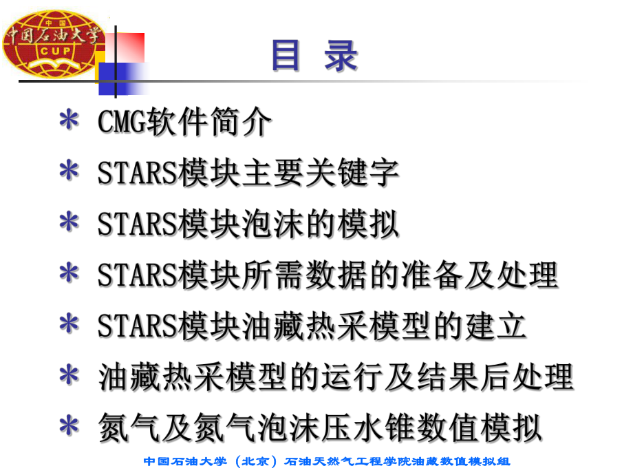 CMG数模软件STARS模块使用入门教程课件.pptx_第2页