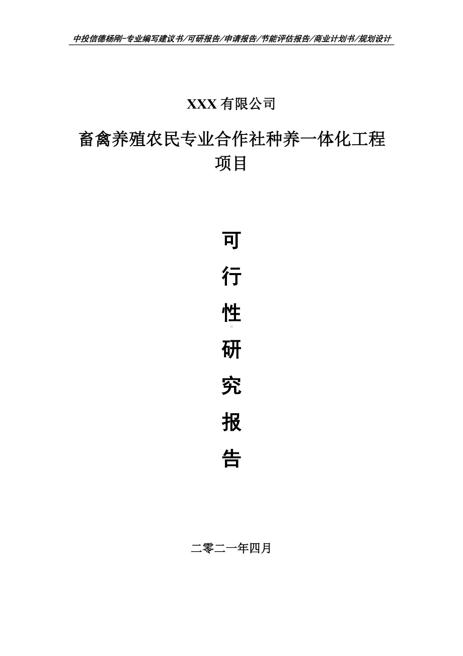 畜禽养殖农民专业合作社种养一体化工程项目可行性研究报告建议书案例.doc_第1页