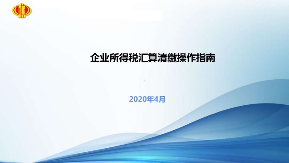 企业所得税汇算清缴操作流程课件.pptx_第1页