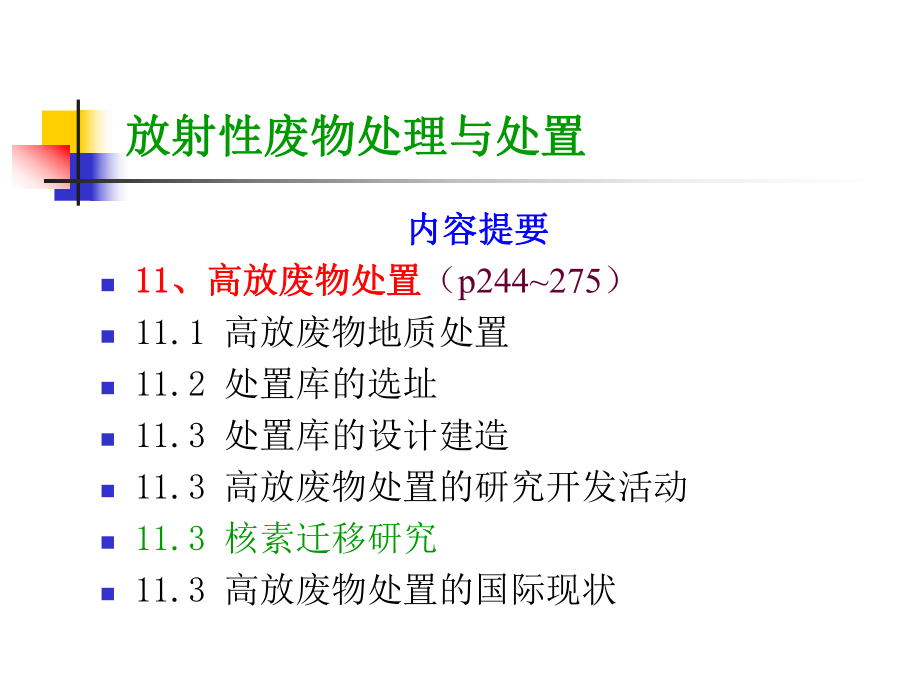 精选《放射性废物的处理与处置》11高放处置资料课件.ppt_第2页