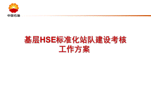 公司基层hse标准化站队建设考核标准课件.ppt