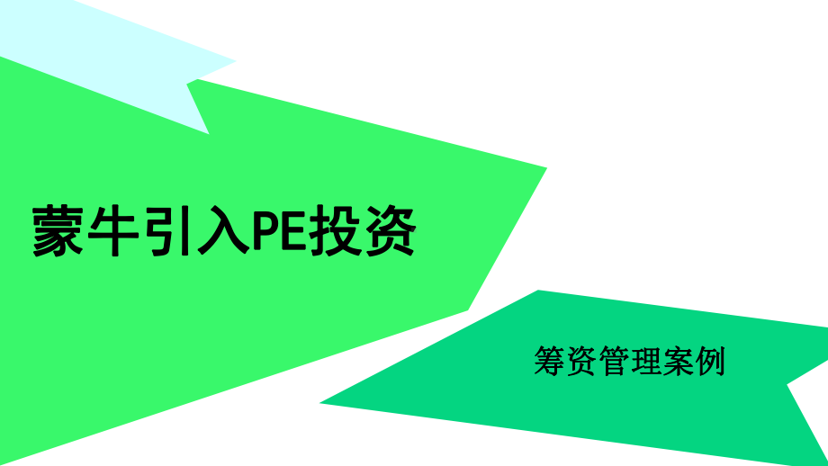 （5A版）蒙牛引入PE投资案例分析课件.pptx_第1页