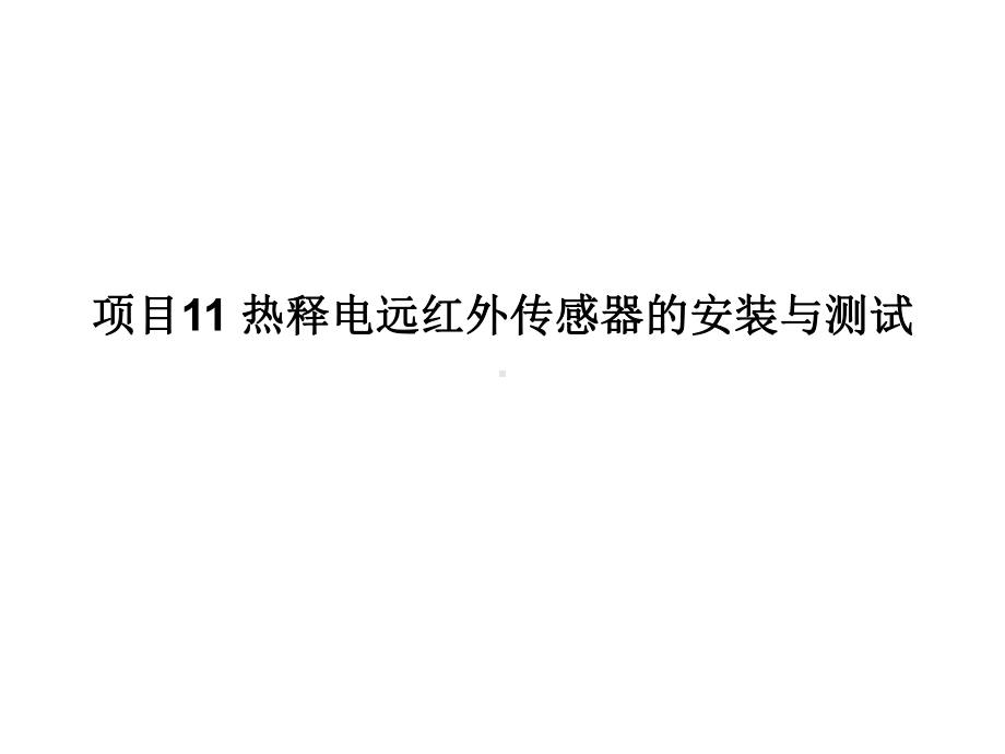 传感器与检测技术项目式教程项目11热释电远红外传课件.ppt_第1页