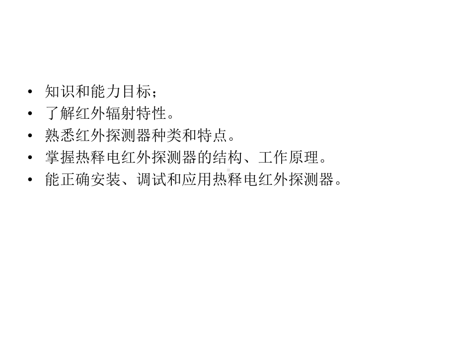 传感器与检测技术项目式教程项目11热释电远红外传课件.ppt_第3页