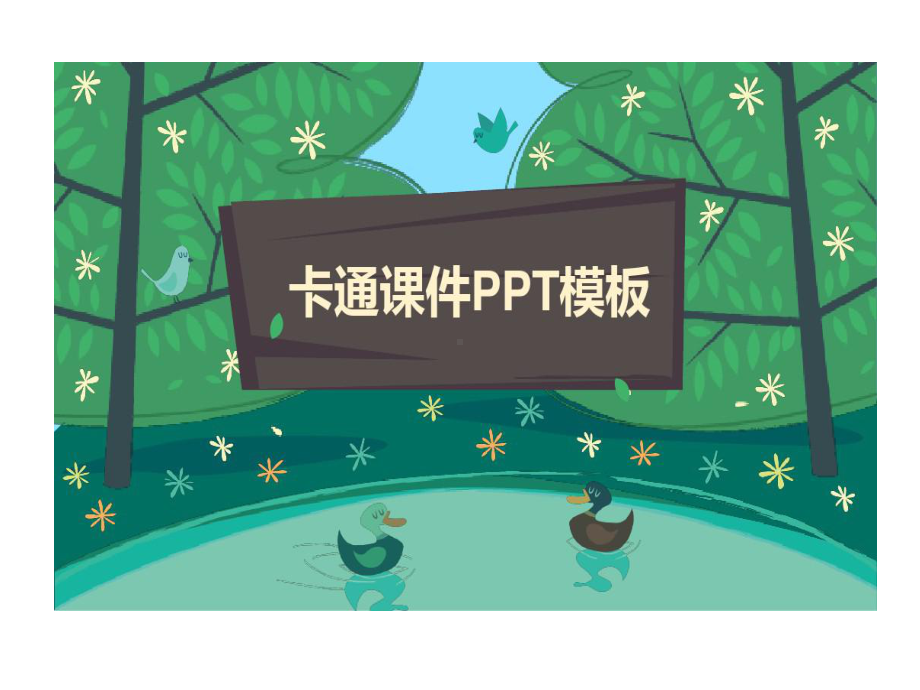 卡通PPT模板共15页文档课件.ppt_第1页