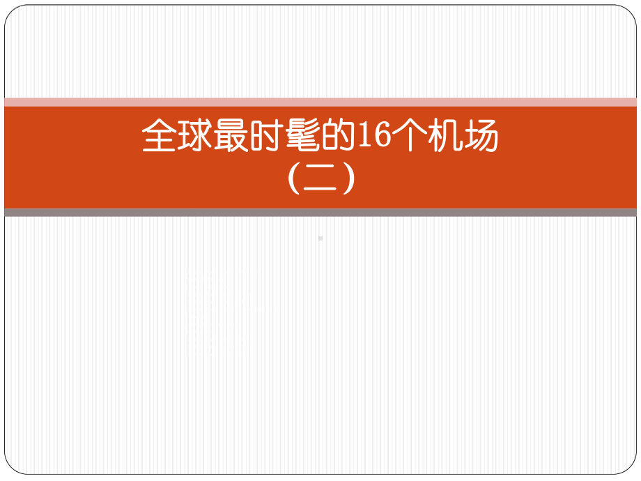 全球最时髦的16个机场课件.pptx_第1页