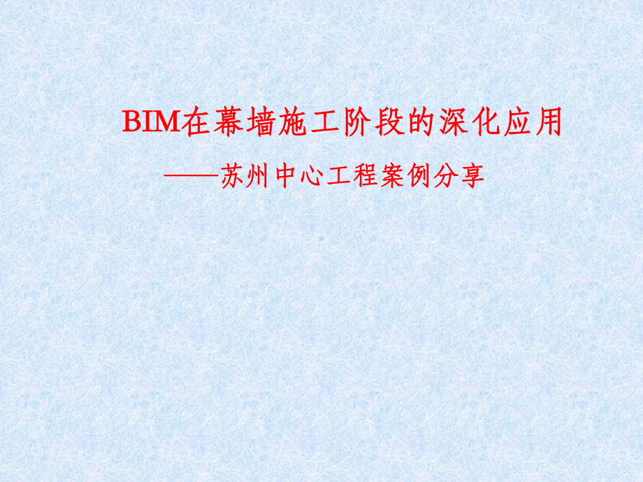 BIM在幕墙施工阶段的深化应用课件.pptx_第1页