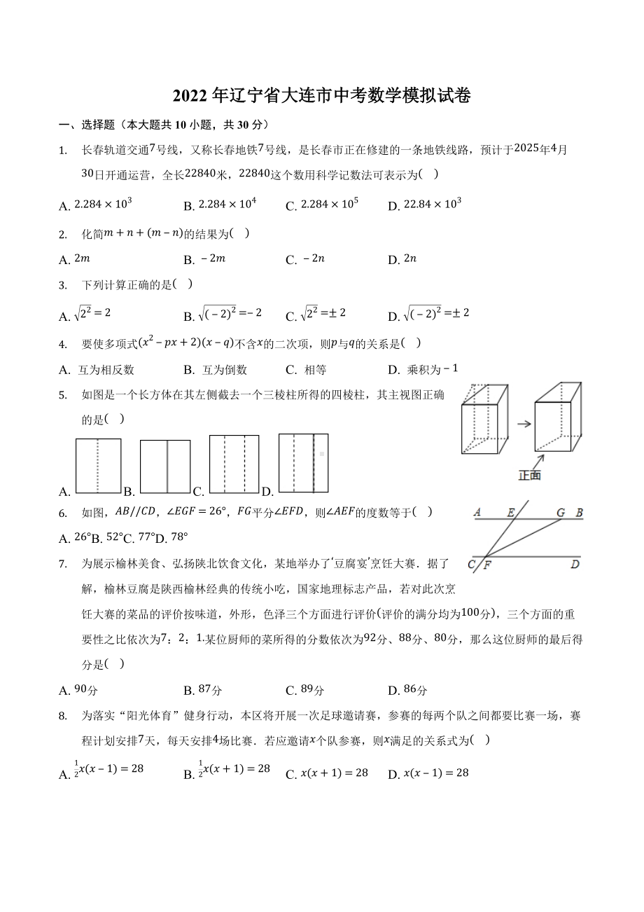 2022年辽宁省大连市中考数学模拟试卷(1).docx_第1页