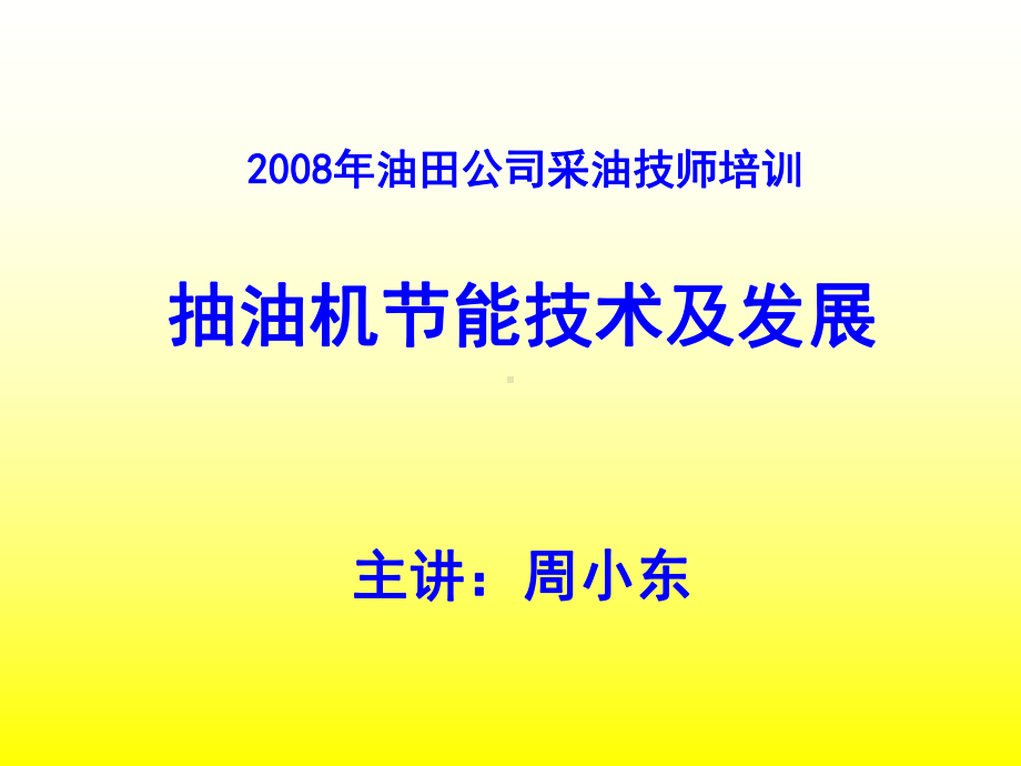 节能抽油机分析课件.ppt_第1页