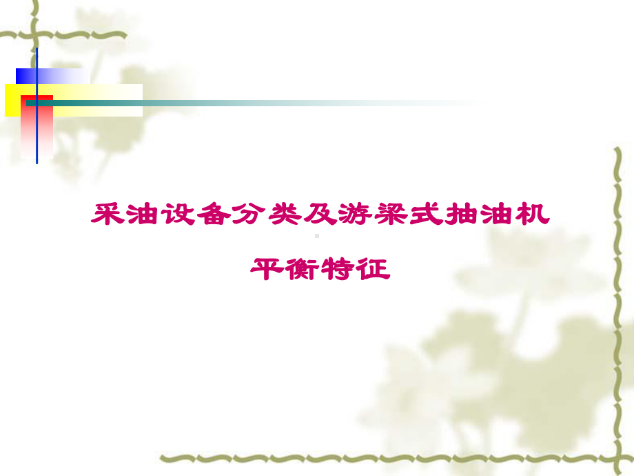 节能抽油机分析课件.ppt_第3页