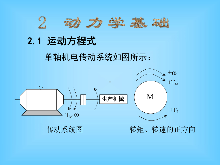 2转动惯量和飞轮转矩折算课件.ppt_第1页