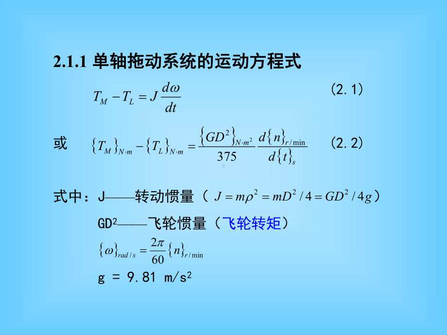 2转动惯量和飞轮转矩折算课件.ppt_第2页