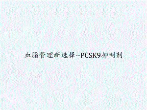 血脂管理新选择-PCSK9抑制剂-PPT课件.ppt