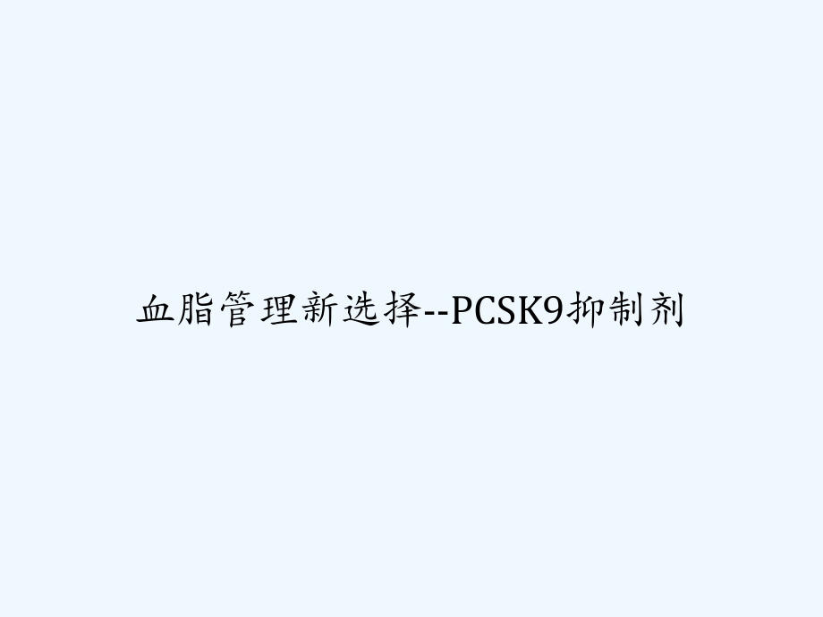 血脂管理新选择-PCSK9抑制剂-PPT课件.ppt_第1页