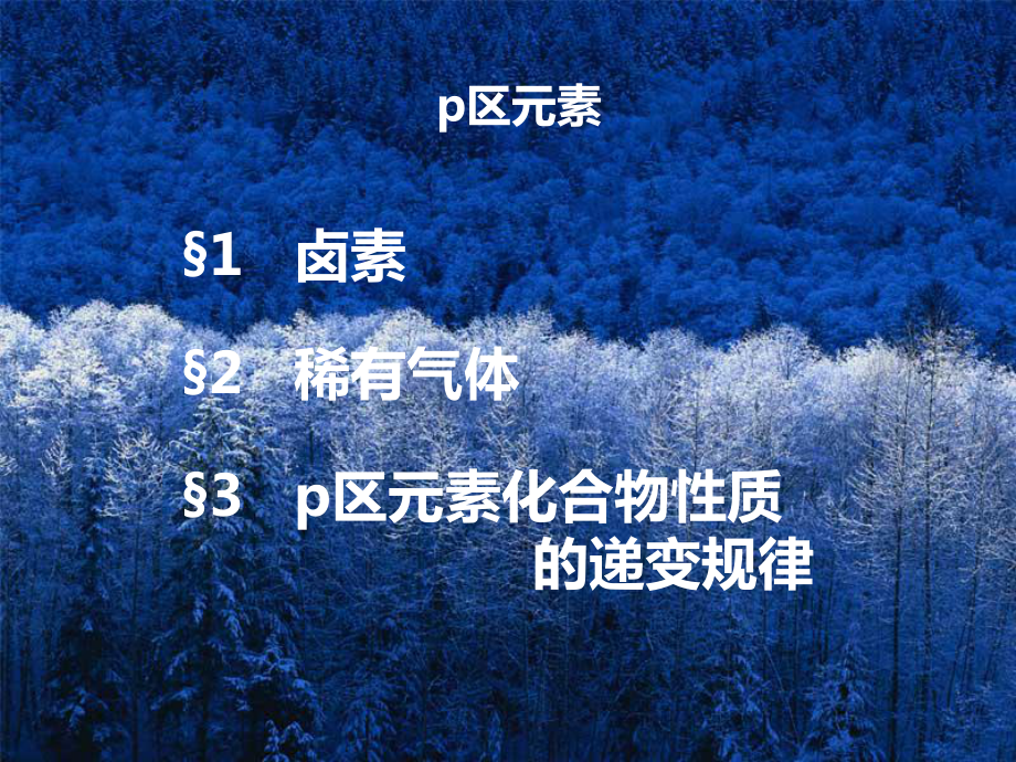 p区元素课件.ppt_第1页