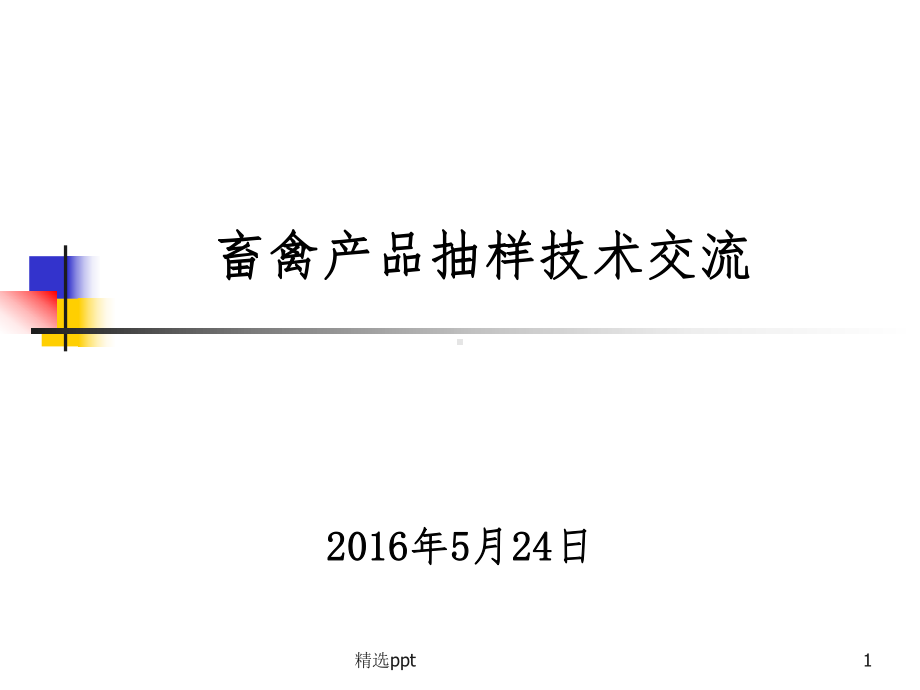 畜禽产品抽样技术课件.ppt_第1页