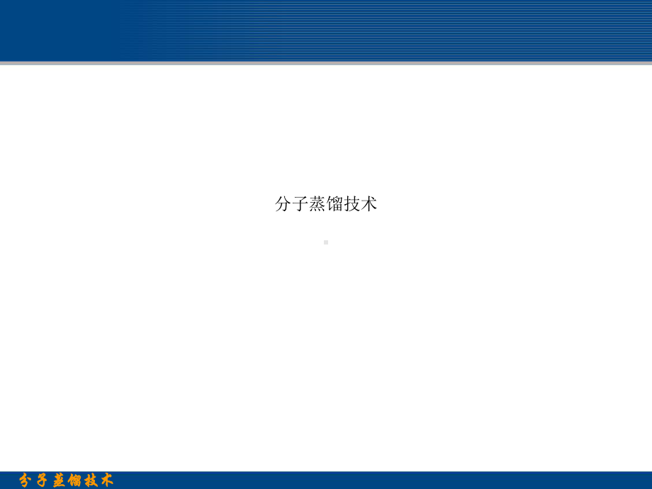 分子蒸馏技术课件.ppt_第1页