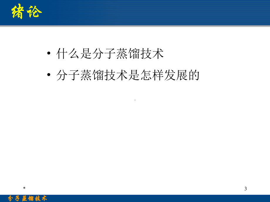 分子蒸馏技术课件.ppt_第3页