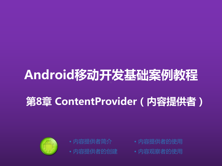 Android移动开发基础案例教程-(8)课件.pptx_第1页