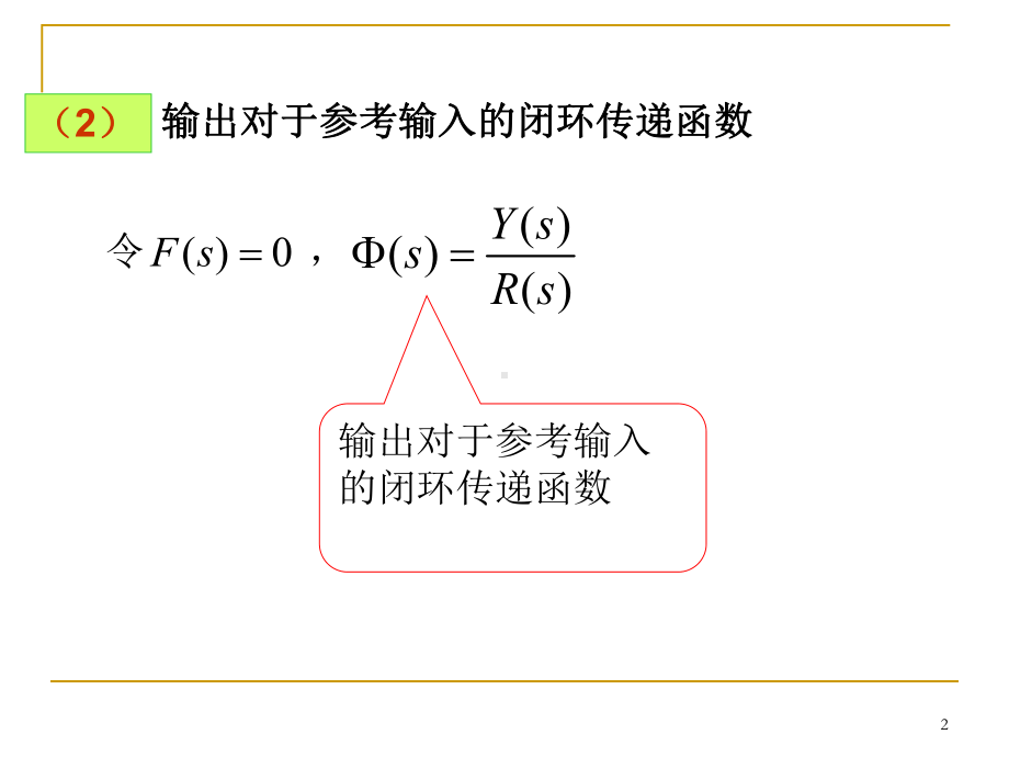 3控制系统方框图的化简及传递函数课件.ppt_第2页