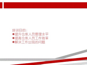 仓库管理培训课程.ppt课件.ppt