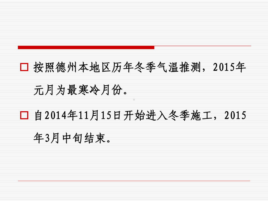 [德州市]建筑工程冬季施工交底修改(30页)课件.ppt_第3页