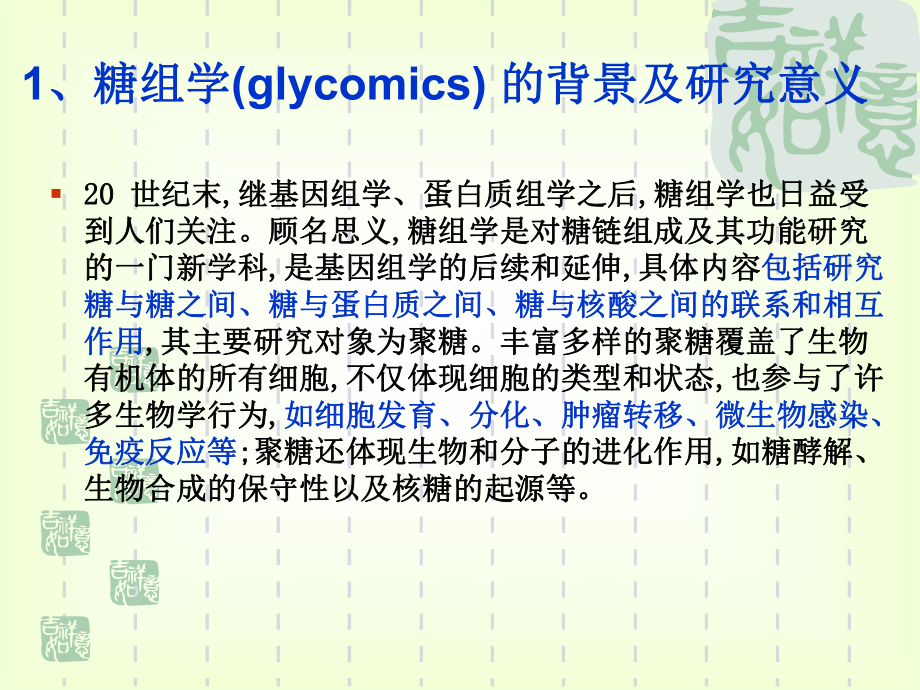 1、糖组学(glycomics)的背景及研究意义课件.ppt_第2页