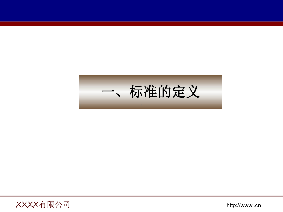 企业标准编写格式课件.ppt_第3页