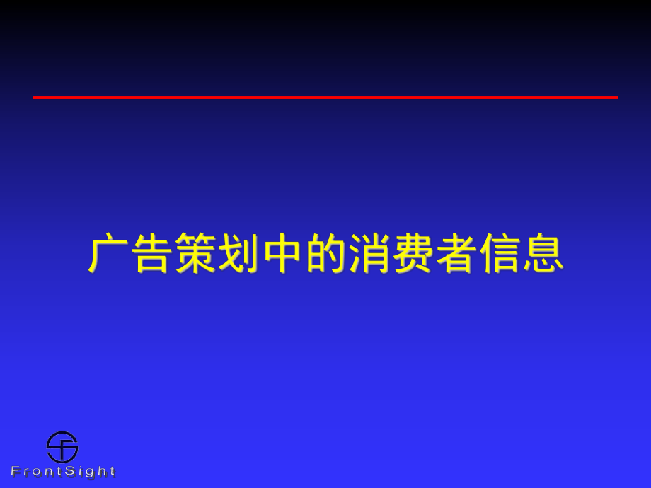 精编关于快速消费品广告策划和消费信息研究资料课件.ppt_第1页