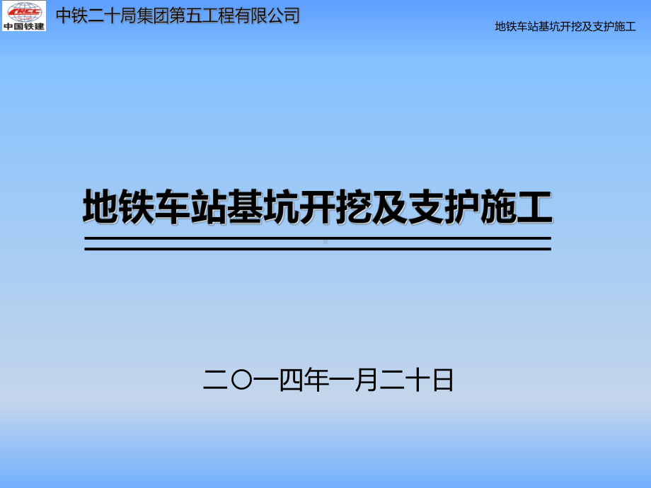 地铁车站深基坑开挖支护施工技术课件.ppt_第1页