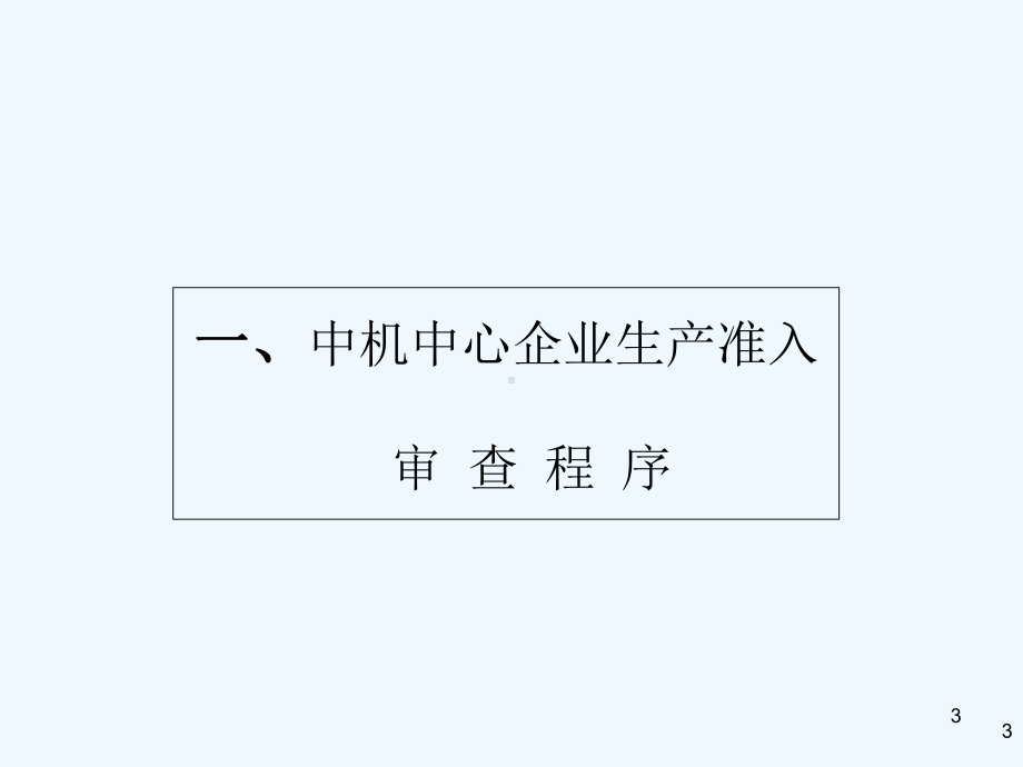 车辆生产企业准入管理详细介绍-PPT课件.ppt_第3页