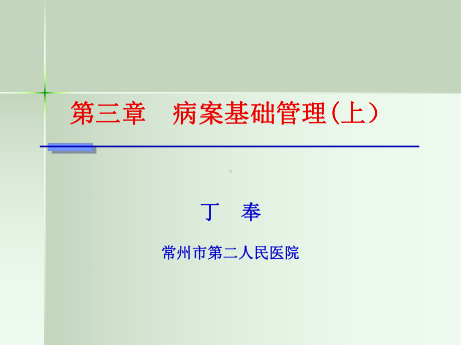 病案信息学第二版病案信息学病案基础管理上课件.pptx_第1页