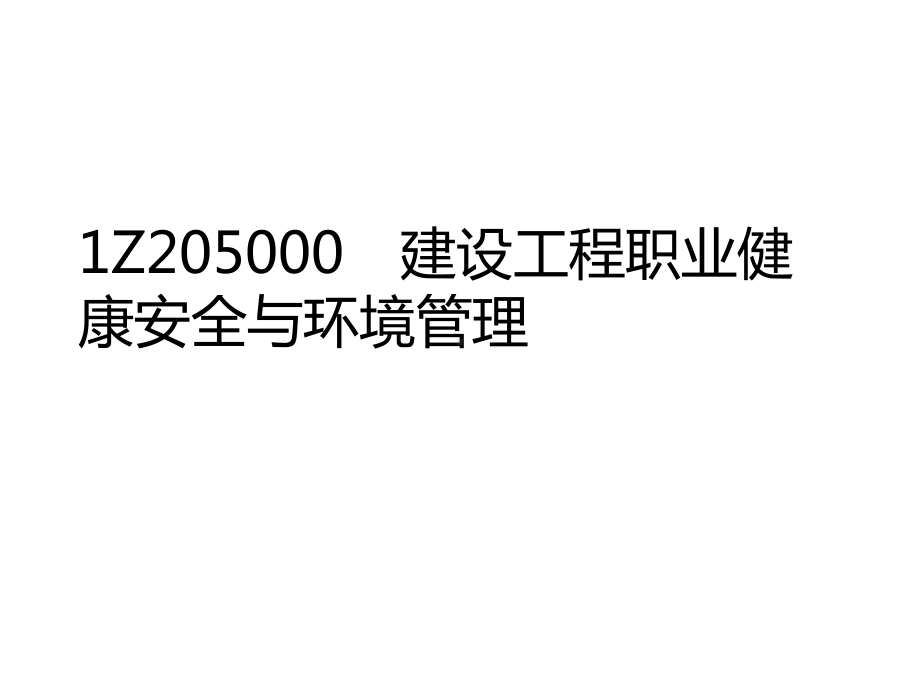 IZ205000建设工程职业健康安全与环境管理课件.ppt_第1页