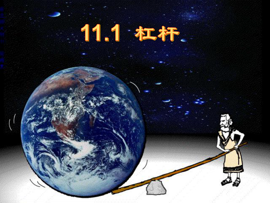 11.1-杠杆课件.ppt_第2页